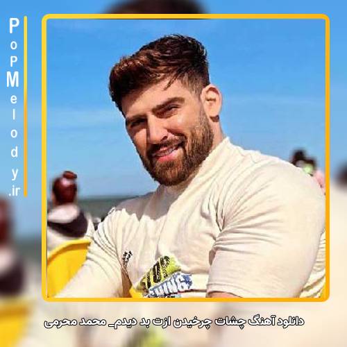 دانلود آهنگ محمد محرمی چشات چرخیدن ازت بد دیدم